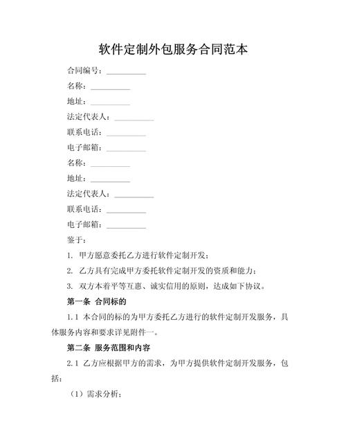 软件定制外包服务合同范本